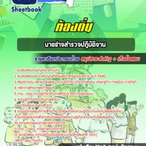 แนวข้อสอบนายช่างสำรวจปฏิบัติงาน ท้องถิ่น