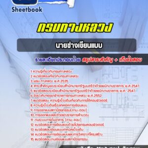 แนวข้อสอบนายช่างเขียนแบบ กรมทางหลวง