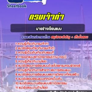 แนวข้อสอบนายช่างเขียนแบบ กรมเจ้าท่า