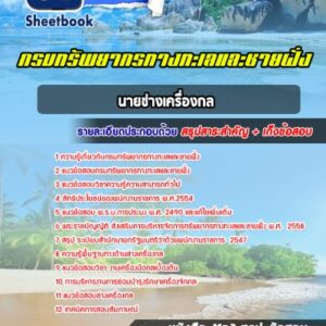 แนวข้อสอบนายช่างเครื่องกล กรมทรัพยากรทางทะเลและชายฝั่ง