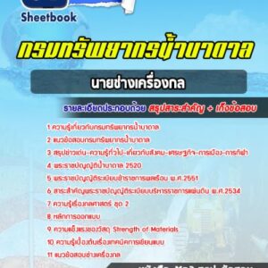 แนวข้อสอบนายช่างเครื่องกล กรมทรัพยากรน้ำบาดาล