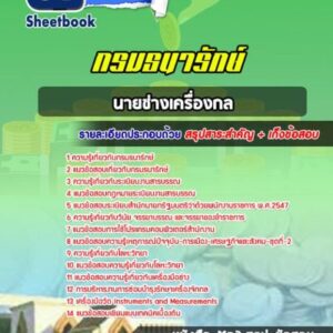 แนวข้อสอบนายช่างเครื่องกล กรมธนารักษ์