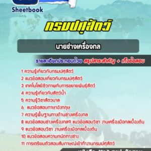 แนวข้อสอบนายช่างเครื่องกล กรมปศุสัตว์