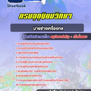 แนวข้อสอบนายช่างเครื่องกล กรมอุตุนิยมวิทยา