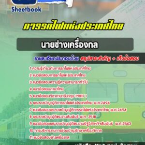 แนวข้อสอบนายช่างเครื่องกล การรถไฟแห่งประเทศไทย