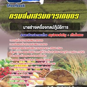 แนวข้อสอบนายช่างเครื่องกลปฏิบัติการ กรมส่งเสริมการเกษตร
