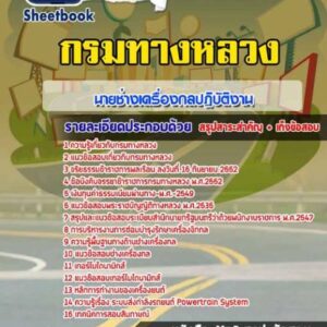 แนวข้อสอบนายช่างเครื่องกลปฏิบัติงาน กรมทางหลวง