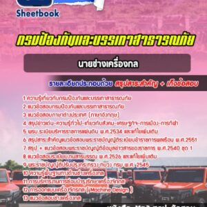 แนวข้อสอบนายช่างเครื่องจักรกล กรมป้องกันและบรรเทาสาธารณภัย