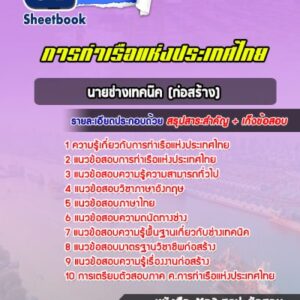 แนวข้อสอบนายช่างเทคนิค (ก่อสร้าง) นิติกร การท่าเรือแห่งประเทศไทย