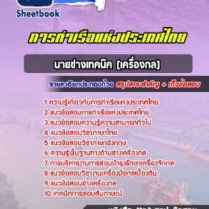 แนวข้อสอบนายช่างเทคนิค (เครื่องกล) การท่าเรือแห่งประเทศไทย