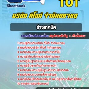 แนวข้อสอบนายช่างเทคนิค TOT