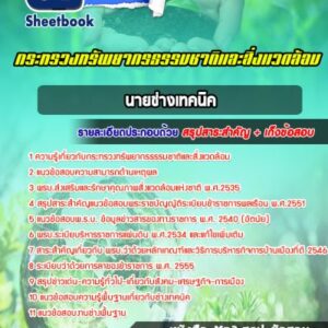 แนวข้อสอบนายช่างเทคนิค สำนักงานปลัดกระทรวงทรัพยากรธรรมชาติและสิ่งแวดล้อม