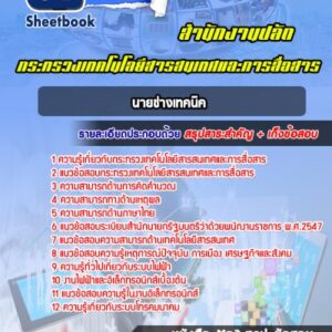 แนวข้อสอบนายช่างเทคนิค สำนักงานปลัดกระทรวงเทคโนโลยีสารสนเทศและการสื่อสาร