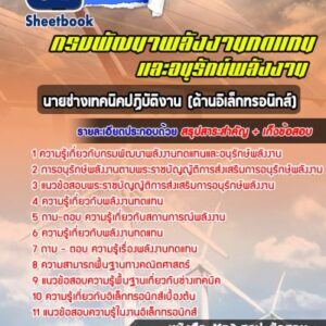 แนวข้อสอบนายช่างเทคนิคปฏิบัติงาน (ด้านอิเล็กทรอนิกส์) กรมพัฒนาพลังงานทดแทนและอนุรักษ์พลังงาน