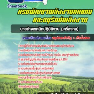 แนวข้อสอบนายช่างเทคนิคปฏิบัติงาน (เครื่องกล) กรมพัฒนาพลังงานทดแทนและอนุรักษ์พลังงาน