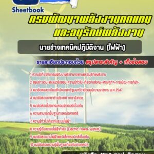 แนวข้อสอบนายช่างเทคนิคปฏิบัติงาน (ไฟฟ้า) กรมพัฒนาพลังงานทดแทนและอนุรักษ์พลังงาน