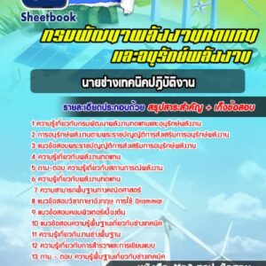 แนวข้อสอบนายช่างเทคนิคปฏิบัติงาน กรมพัฒนาพลังงานทดแทนและอนุรักษ์พลังงาน