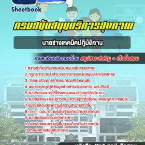 แนวข้อสอบนายช่างเทคนิคปฏิบัติงาน กรมสนับสนุนบริการสุขภาพ
