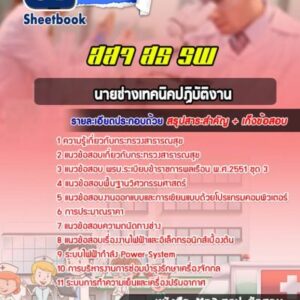 แนวข้อสอบนายช่างเทคนิคปฏิบัติงาน กระทรวงสาธารณสุข