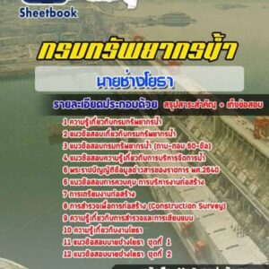 แนวข้อสอบนายช่างโยธา กรมทรัพยากรน้ำ