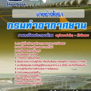 แนวข้อสอบนายช่างโยธา กรมท่าอากาศยาน