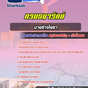 แนวข้อสอบนายช่างโยธา กรมธนารักษ์