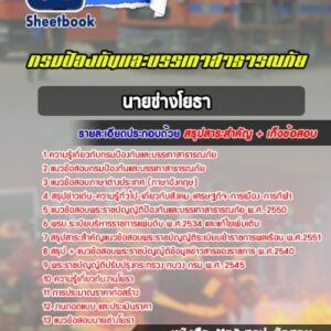 แนวข้อสอบนายช่างโยธา กรมป้องกันและบรรเทาสาธารณภัย