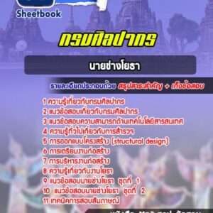 แนวข้อสอบนายช่างโยธา กรมศิลปากร