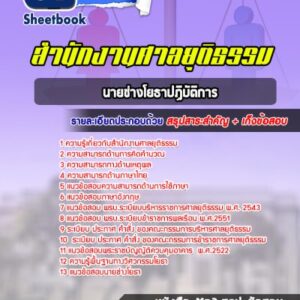 แนวข้อสอบนายช่างโยธาปฏิบัติการ สำนักงานศาลยุติธรรม