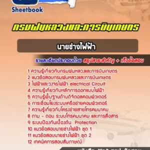 แนวข้อสอบนายช่างไฟฟ้า กรมฝนหลวงและการบินเกษตร