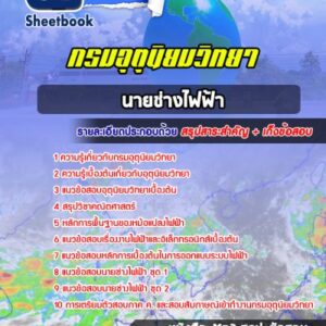 แนวข้อสอบนายช่างไฟฟ้า กรมอุตุนิยมวิทยา