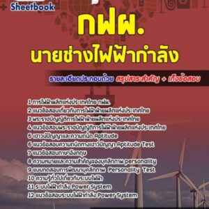 แนวข้อสอบนายช่างไฟฟ้ากำลัง การไฟฟ้าฝ่ายผลิตแห่ประเทศไทย (กฟผ)