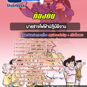 แนวข้อสอบนายช่างไฟฟ้าปฏิบัติงาน ท้องถิ่น