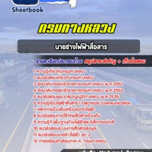 แนวข้อสอบนายช่างไฟฟ้าสื่อสาร กรมทางหลวง