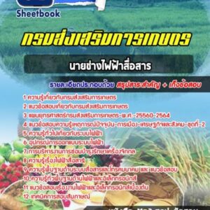 แนวข้อสอบนายช่างไฟฟ้าสื่อสาร กรมส่งเสริมการเกษตร