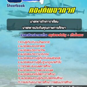 แนวข้อสอบนายทหารกิจการาเซียน ,นายทหารประกันคุณภาพการศึกษา กองทัพอากาศ