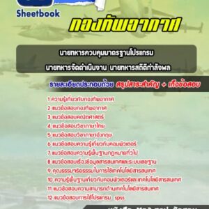 แนวข้อสอบนายทหารควบคุมมาตรฐานโปรแกรม นายทหารจัดดำเนินงาน นายทหารสถิติกำลังพล กองทัพอากาศ
