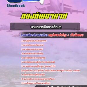 แนวข้อสอบนายทหารจัดการศึกษา กองทัพอากาศ