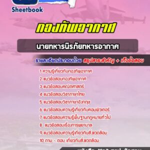 แนวข้อสอบนายทหารนิรภัยทหารอากาศ กองทัพอากาศ