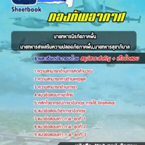 แนวข้อสอบนายทหารนิรภัยภาคพื้น,นายทหารส่งเสริมความปลอดภัยภาคพื้น,นายทหารสุขาภิบาล กองทัพอากาศ