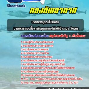 แนวข้อสอบนายทหารบูรณะโปรแกรม นายทหารระบบสื่อสารข้อมูลและเทคโนโลยีเฝ้าตรวจ วิศวกร กองทัพอากาศ