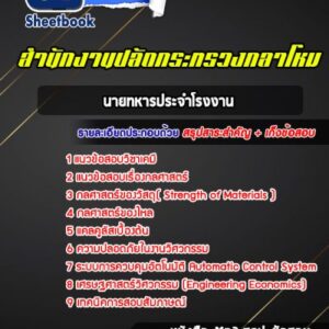 แนวข้อสอบนายทหารประจำโรงงาน สำนักปลัดกระทรวงกลาโหม