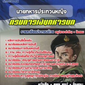 แนวข้อสอบนายทหารประทวนหญิง กรมการเงินทหารบก