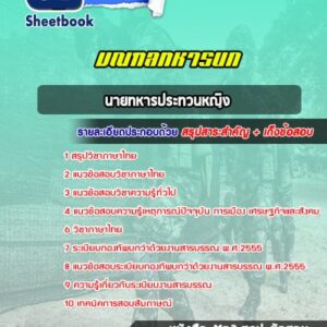 แนวข้อสอบนายทหารประทวนหญิง มณฑลทหารบก