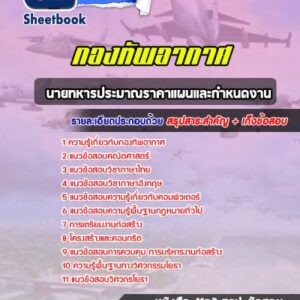 แนวข้อสอบนายทหารประมาณราคาแผนและกำหนดงาน กองทัพอากาศ