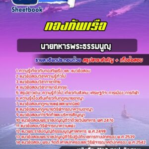 แนวข้อสอบนายทหารพระธรรมนูญ สัญญาบัตรกองทัพเรือ