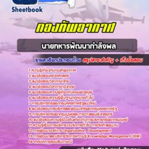 แนวข้อสอบนายทหารพัฒนากำลังพล กองทัพอากาศ
