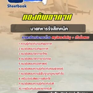 แนวข้อสอบนายทหารรังสีเทคนิค กองทัพอากาศ