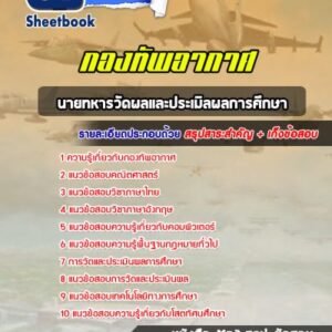 แนวข้อสอบนายทหารวัดผลและประเมิลผลการศึกษา กองทัพอากาศ