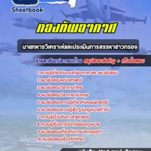 แนวข้อสอบนายทหารวิเคราะห์และประเมินการสรรหาข่าวกรอง